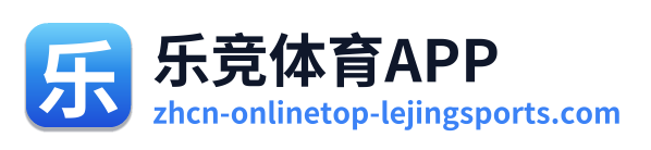 乐竞体育APP